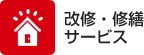 改修・修繕サービス