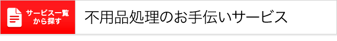 不用品処理のお手伝い