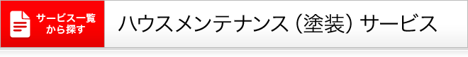 ハウスメンテナンス(塗装)